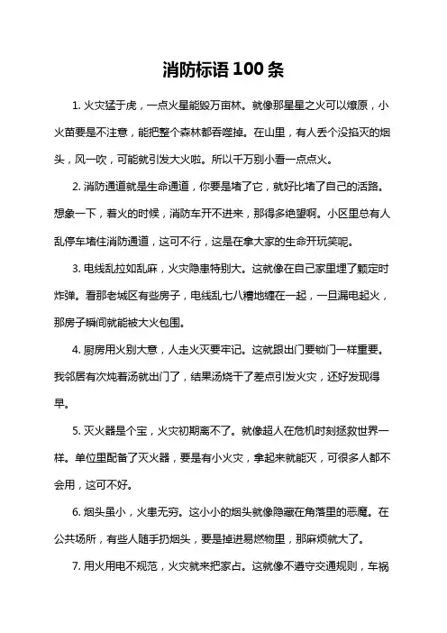 消防标语100条