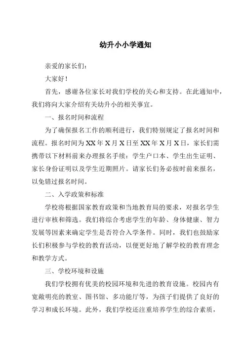 幼升小小学通知