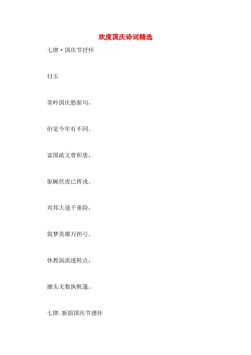 欢度国庆诗词精选