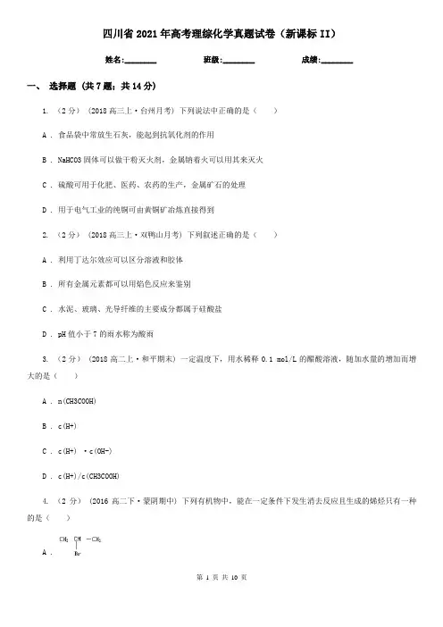 四川省2021年高考理综化学真题试卷(新课标II)