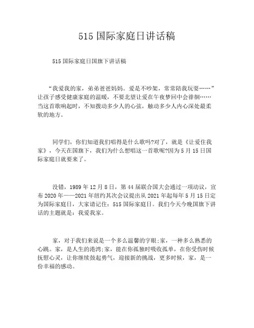 515国际家庭日讲话稿