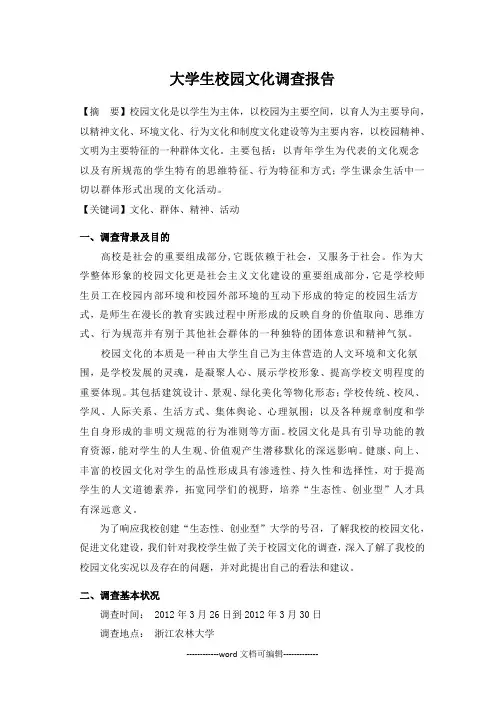 大学生校园文化调查报告(终稿).docx
