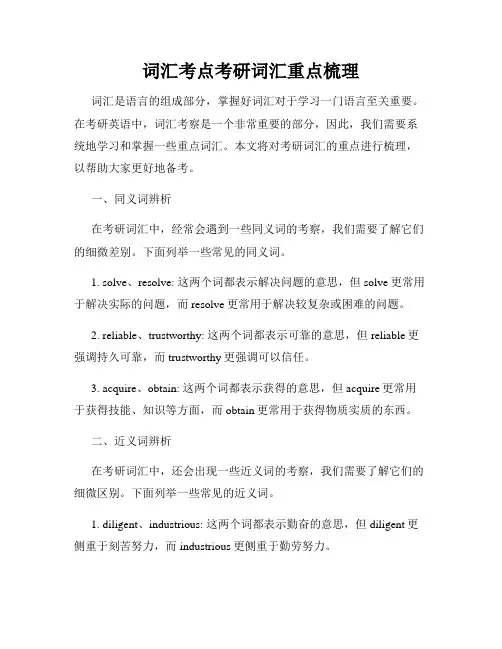 词汇考点考研词汇重点梳理