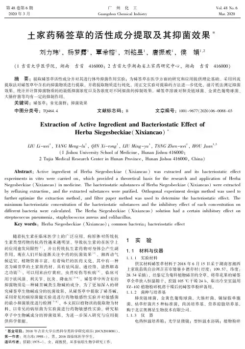 土家药豨签草的活性成分提取及其抑菌效果