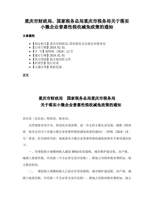 重庆市财政局、国家税务总局重庆市税务局关于落实小微企业普惠性税收减免政策的通知
