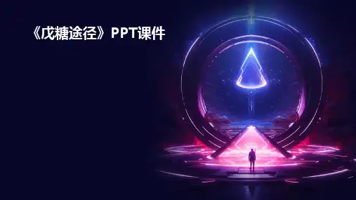 《戊糖途径》课件