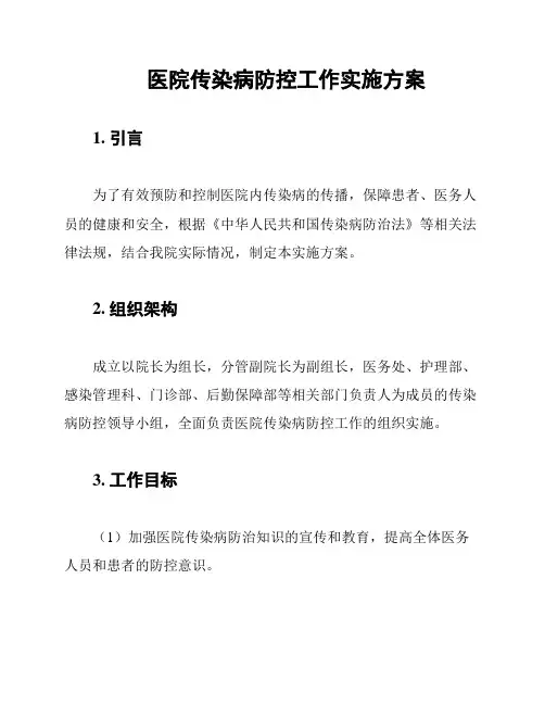 医院传染病防控工作实施方案