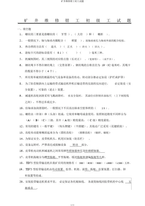 矿井维修钳工初工试题