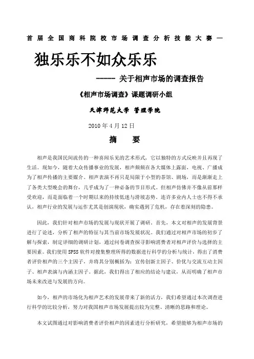天津师范大学相声市场的调查报告;