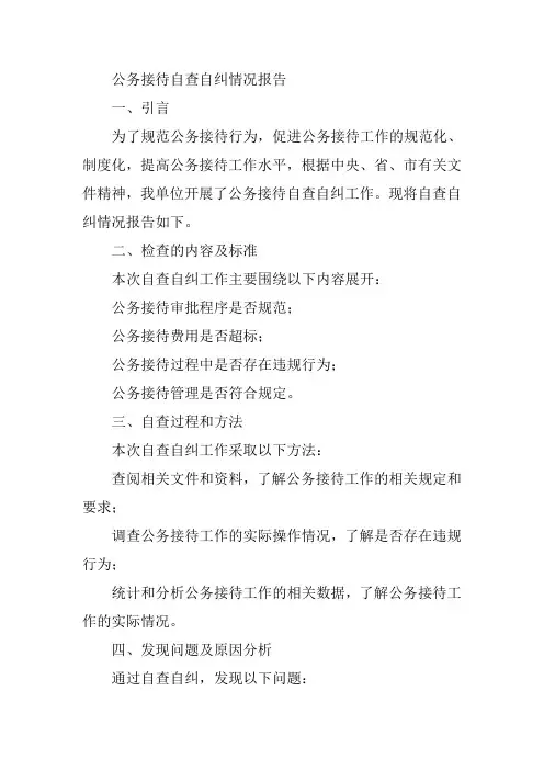 公务接待自查自纠情况报告