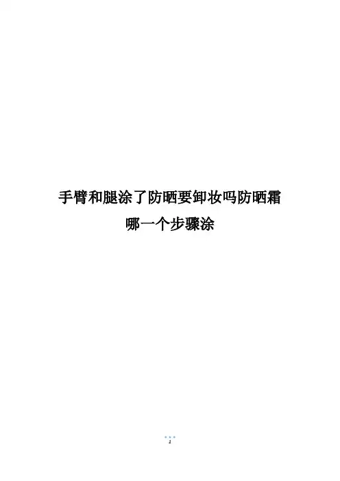 手臂和腿涂了防晒要卸妆吗防晒霜哪一个步骤涂