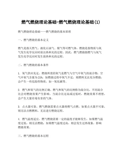 燃气燃烧理论基础-燃气燃烧理论基础(1)