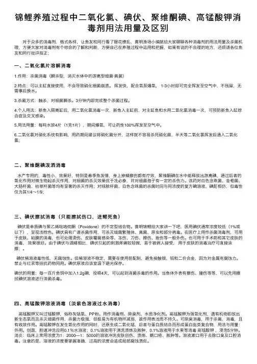 锦鲤养殖过程中二氧化氯、碘伏、聚维酮碘、高锰酸钾消毒剂用法用量及区别