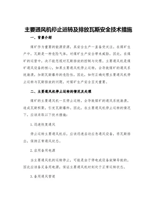 主要通风机停止运转及排放瓦斯安全技术措施