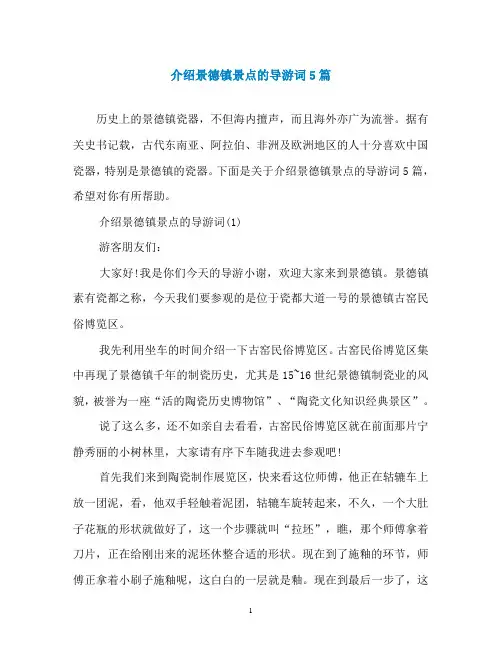 介绍景德镇景点的导游词5篇