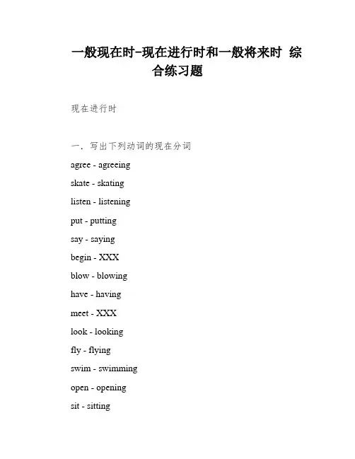 一般现在时-现在进行时和一般将来时 综合练习题