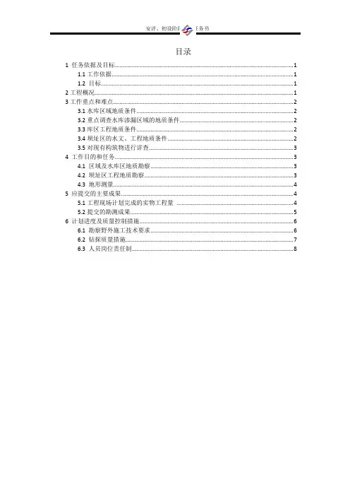 ---水库安评、初设勘测任务书(