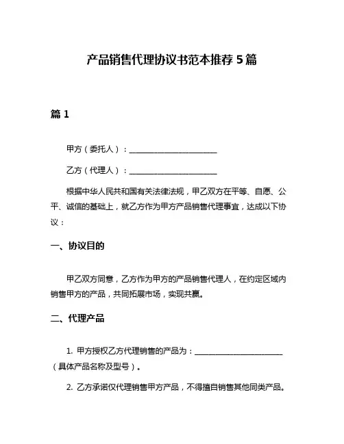 产品销售代理协议书范本推荐5篇