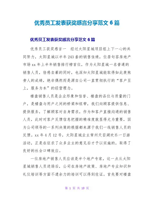 优秀员工发表获奖感言分享范文6篇