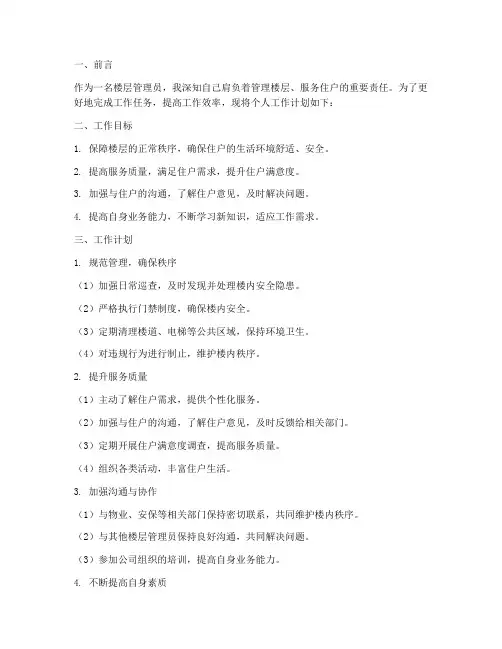 楼层管理员个人工作计划