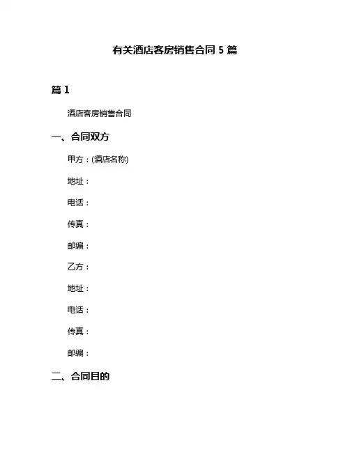 有关酒店客房销售合同5篇