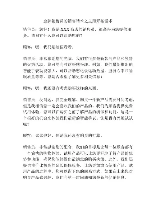 金牌销售员的销售话术之主顾开拓话术