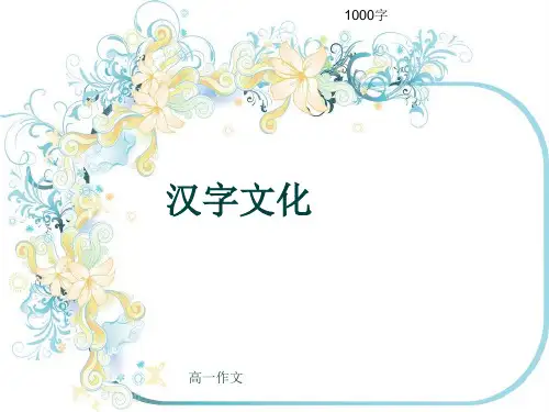 高一作文《汉字文化》1000字(共13页PPT)