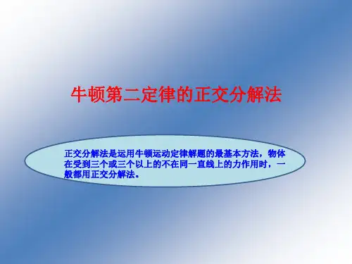 教科版高中物理必修1 牛顿第二定律的正交分解法