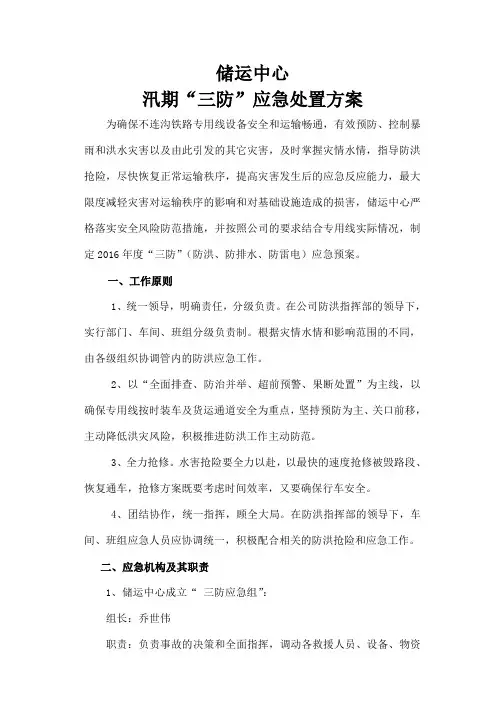 铁路雨季“三防”应急预案措施