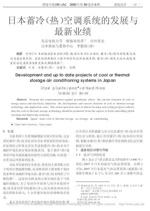 日本蓄冷_热_空调系统的发展与最新业绩_射场本忠彦