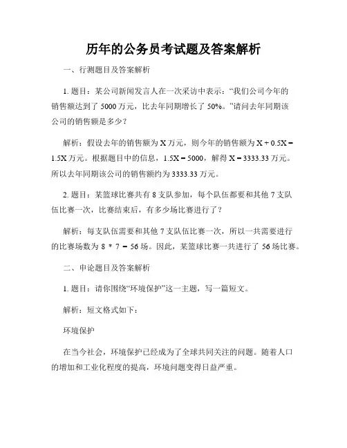 历年的公务员考试题及答案解析
