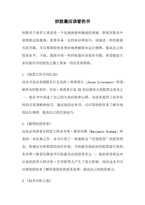 炒股最应该看的书