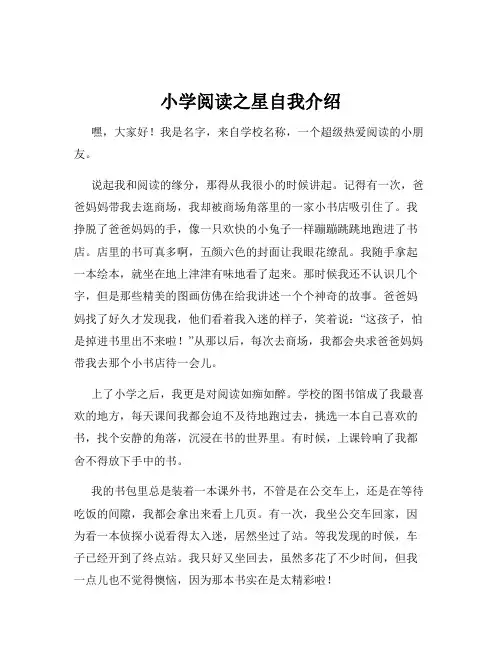 小学阅读之星自我介绍