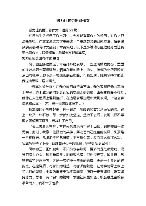 努力让我更出彩作文（通用22篇）