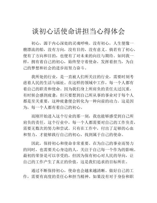 谈初心话使命讲担当心得体会