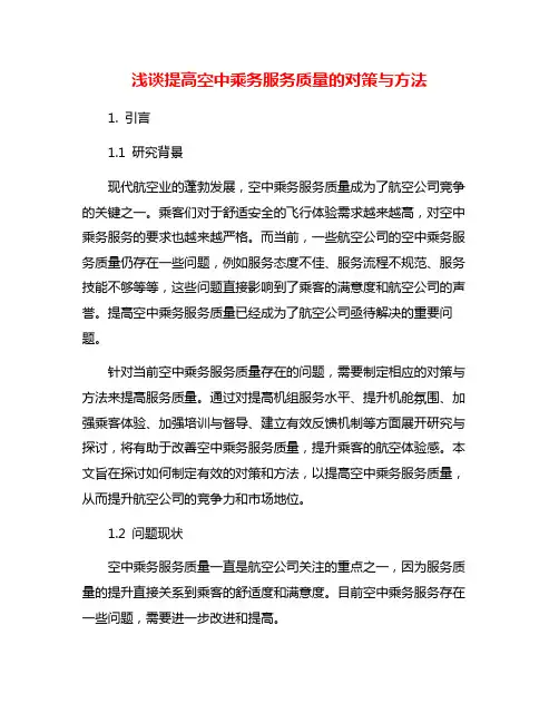 浅谈提高空中乘务服务质量的对策与方法
