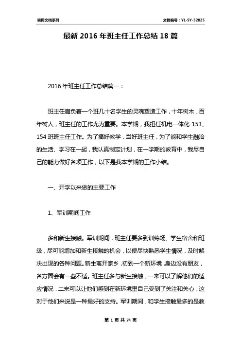 最新2016年班主任工作总结18篇