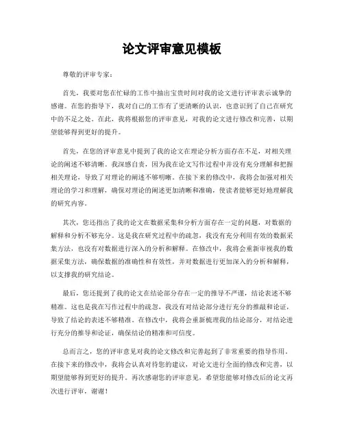 论文评审意见模板