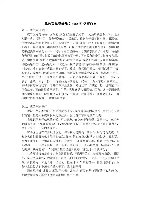 我的兴趣爱好作文400字_记事作文