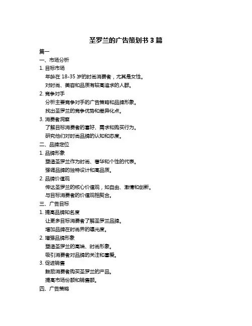 圣罗兰的广告策划书3篇
