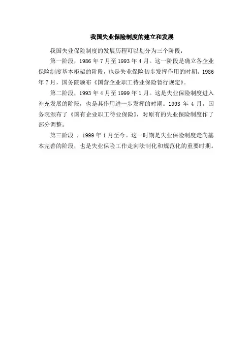 我国失业保险制度的建立和发展