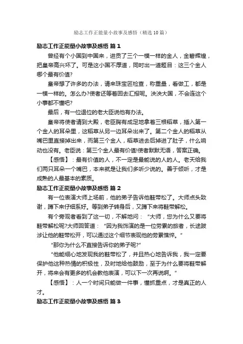 励志工作正能量小故事及感悟（精选10篇）
