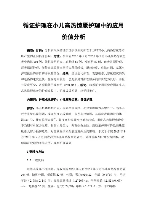 循证护理在小儿高热惊厥护理中的应用价值分析
