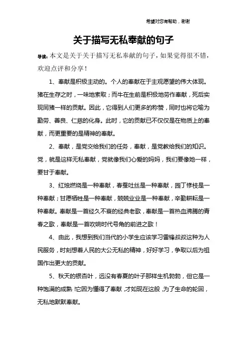 关于描写无私奉献的句子