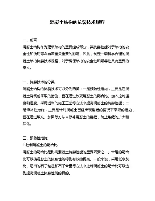 混凝土结构的抗裂技术规程