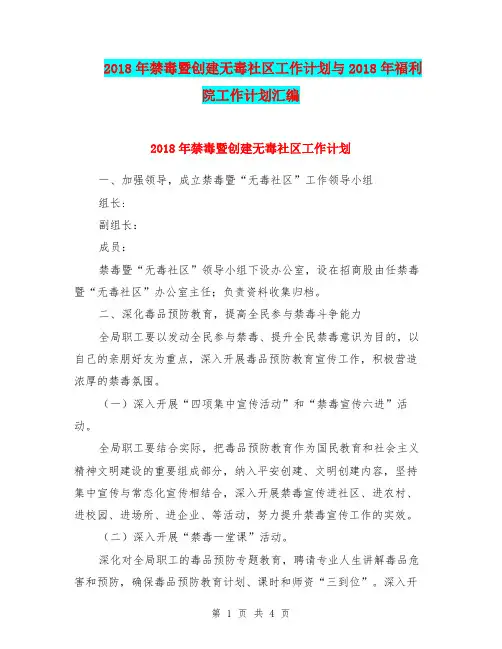 2018年禁毒暨创建无毒社区工作计划与2018年福利院工作计划汇编