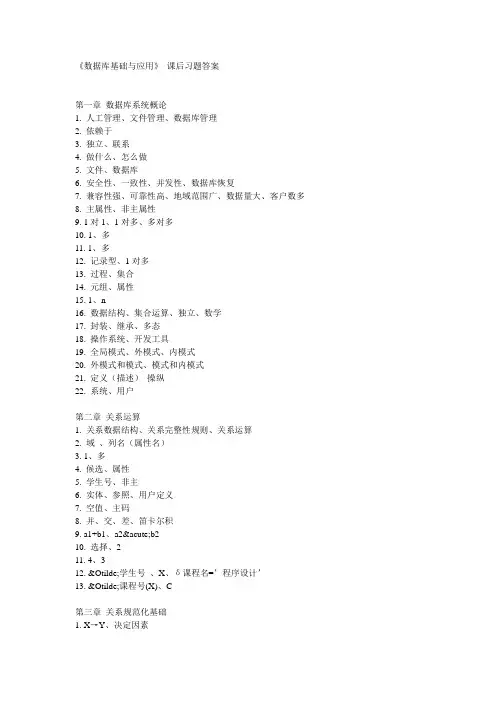 《数据库基础与应用》 课后习题答案