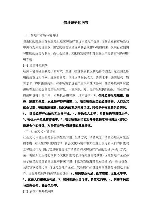 房地产专业市场调研内容