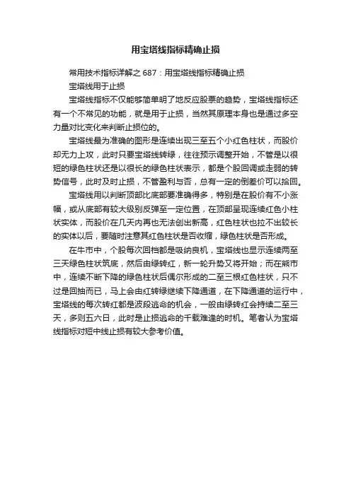 用宝塔线指标精确止损