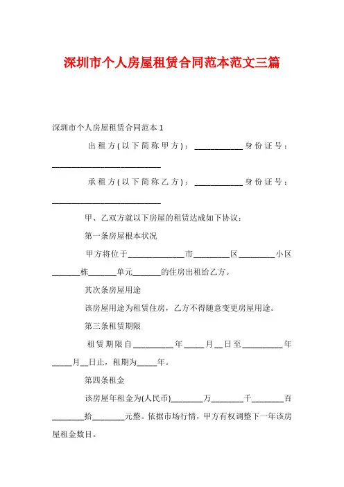 深圳市个人房屋租赁合同范本范文三篇